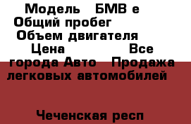  › Модель ­ БМВ е34 › Общий пробег ­ 226 000 › Объем двигателя ­ 2 › Цена ­ 100 000 - Все города Авто » Продажа легковых автомобилей   . Чеченская респ.
